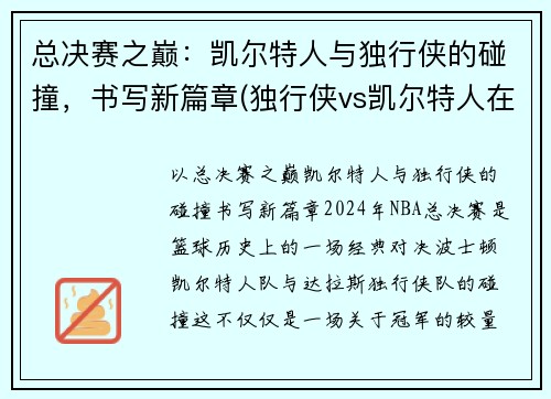 总决赛之巅：凯尔特人与独行侠的碰撞，书写新篇章(独行侠vs凯尔特人在线直播)