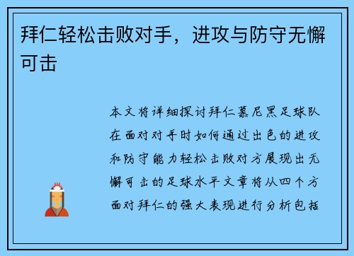 拜仁轻松击败对手，进攻与防守无懈可击