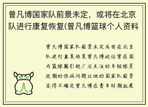 曾凡博国家队前景未定，或将在北京队进行康复恢复(曾凡博篮球个人资料)