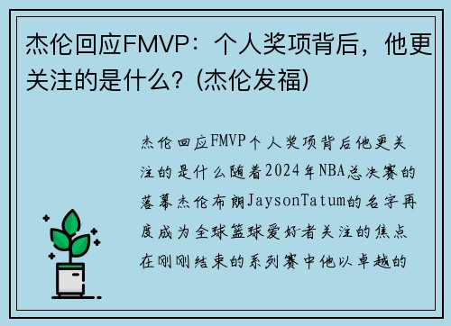 杰伦回应FMVP：个人奖项背后，他更关注的是什么？(杰伦发福)