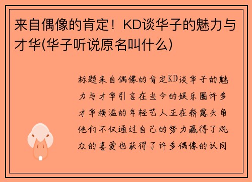 来自偶像的肯定！KD谈华子的魅力与才华(华子听说原名叫什么)