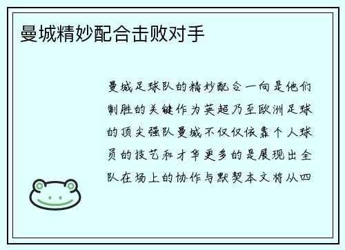 曼城精妙配合击败对手