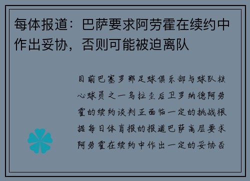每体报道：巴萨要求阿劳霍在续约中作出妥协，否则可能被迫离队