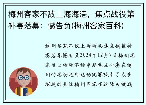 梅州客家不敌上海海港，焦点战役第补赛落幕：憾告负(梅州客家百科)