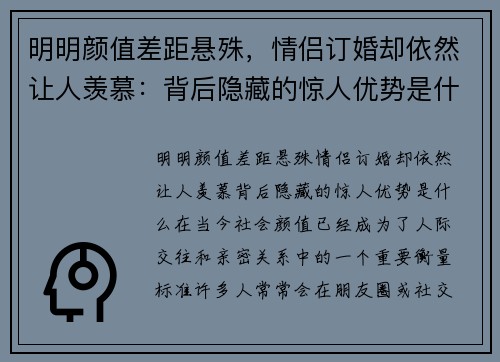 明明颜值差距悬殊，情侣订婚却依然让人羡慕：背后隐藏的惊人优势是什么？