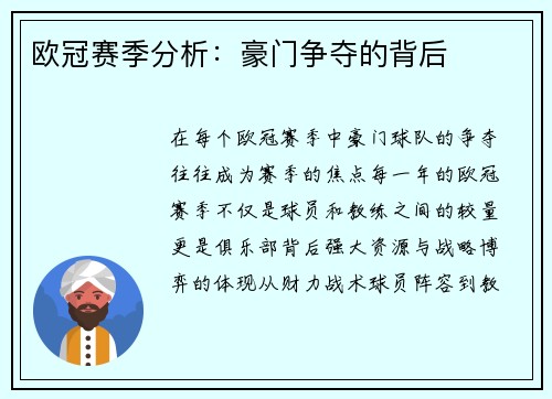 欧冠赛季分析：豪门争夺的背后