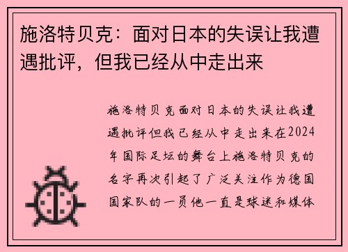 施洛特贝克：面对日本的失误让我遭遇批评，但我已经从中走出来