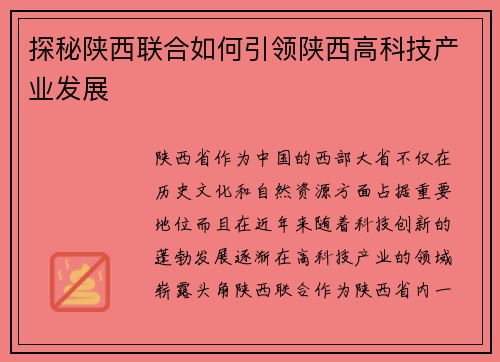 探秘陕西联合如何引领陕西高科技产业发展