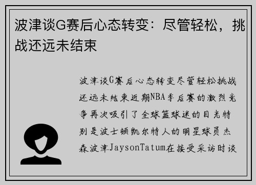 波津谈G赛后心态转变：尽管轻松，挑战还远未结束