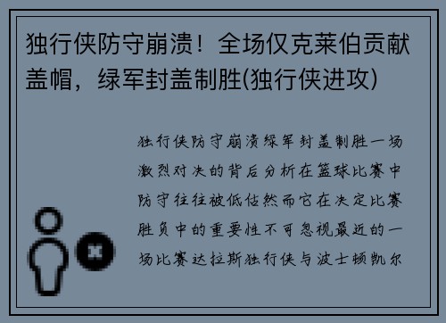 独行侠防守崩溃！全场仅克莱伯贡献盖帽，绿军封盖制胜(独行侠进攻)