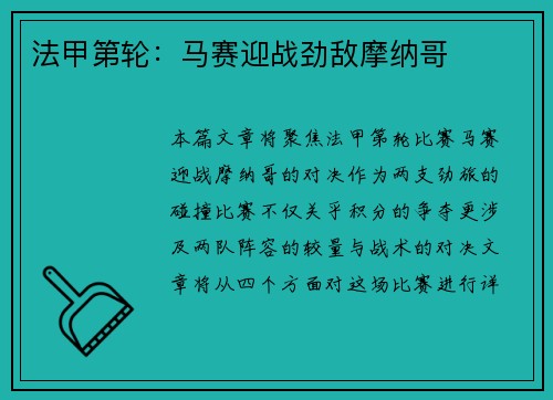 法甲第轮：马赛迎战劲敌摩纳哥