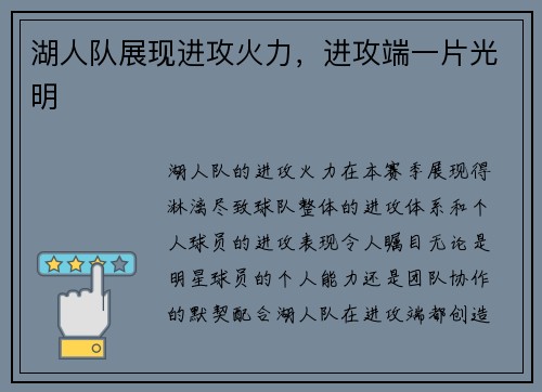 湖人队展现进攻火力，进攻端一片光明
