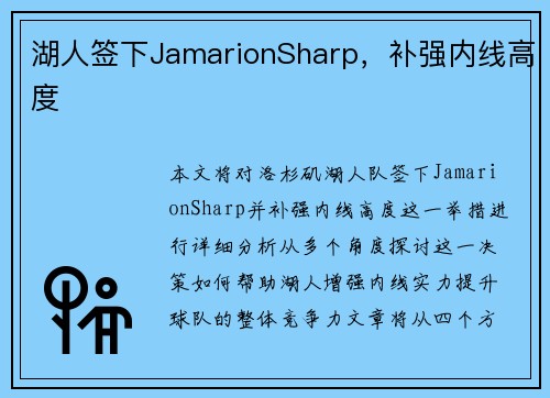湖人签下JamarionSharp，补强内线高度