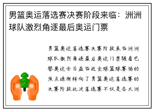 男篮奥运落选赛决赛阶段来临：洲洲球队激烈角逐最后奥运门票