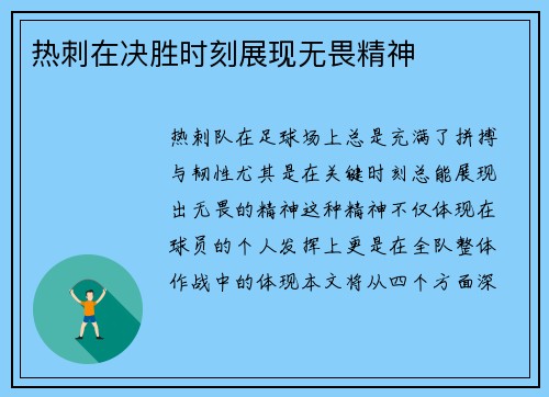 热刺在决胜时刻展现无畏精神