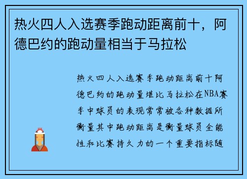 热火四人入选赛季跑动距离前十，阿德巴约的跑动量相当于马拉松