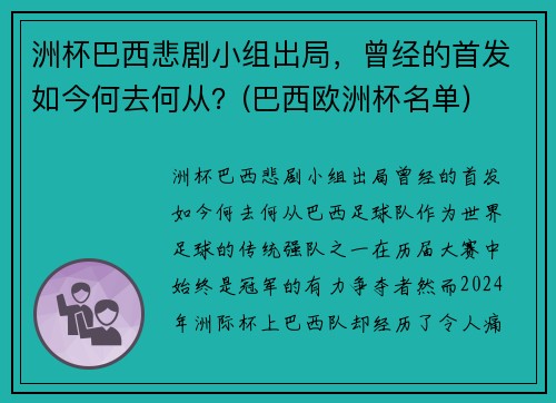 洲杯巴西悲剧小组出局，曾经的首发如今何去何从？(巴西欧洲杯名单)