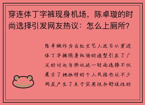 穿连体丁字裤现身机场，陈卓璇的时尚选择引发网友热议：怎么上厕所？