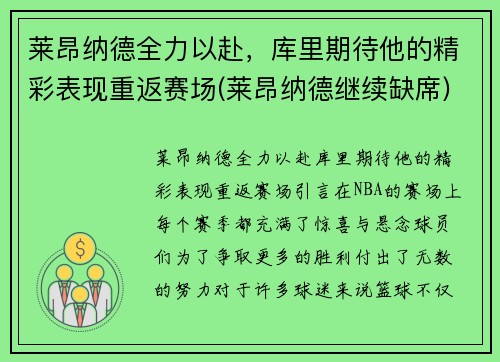 莱昂纳德全力以赴，库里期待他的精彩表现重返赛场(莱昂纳德继续缺席)