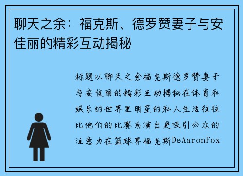 聊天之余：福克斯、德罗赞妻子与安佳丽的精彩互动揭秘