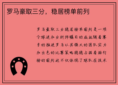罗马豪取三分，稳居榜单前列
