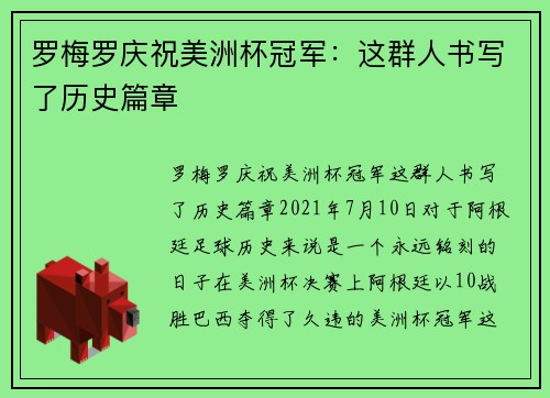 罗梅罗庆祝美洲杯冠军：这群人书写了历史篇章