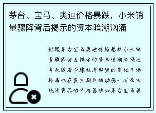 茅台、宝马、奥迪价格暴跌，小米销量骤降背后揭示的资本暗潮汹涌