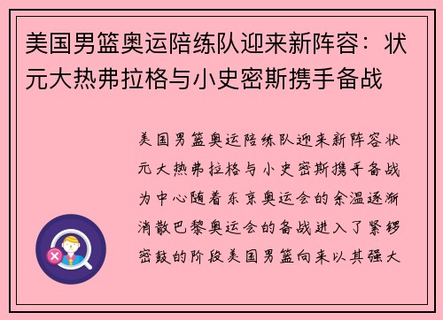 美国男篮奥运陪练队迎来新阵容：状元大热弗拉格与小史密斯携手备战