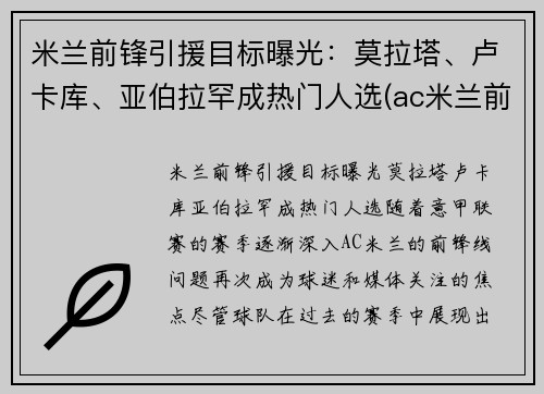 米兰前锋引援目标曝光：莫拉塔、卢卡库、亚伯拉罕成热门人选(ac米兰前锋十大前锋)