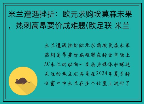 米兰遭遇挫折：欧元求购埃莫森未果，热刺高昂要价成难题(欧足联 米兰)