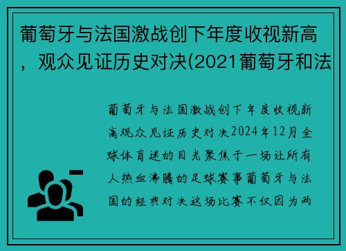 葡萄牙与法国激战创下年度收视新高，观众见证历史对决(2021葡萄牙和法国)