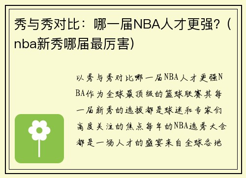 秀与秀对比：哪一届NBA人才更强？(nba新秀哪届最厉害)