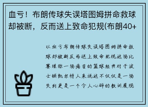 血亏！布朗传球失误塔图姆拼命救球却被断，反而送上致命犯规(布朗40+9塔图姆14分 绿军6人上双擒)