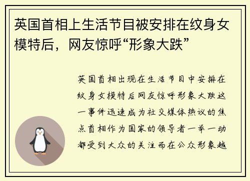 英国首相上生活节目被安排在纹身女模特后，网友惊呼“形象大跌”