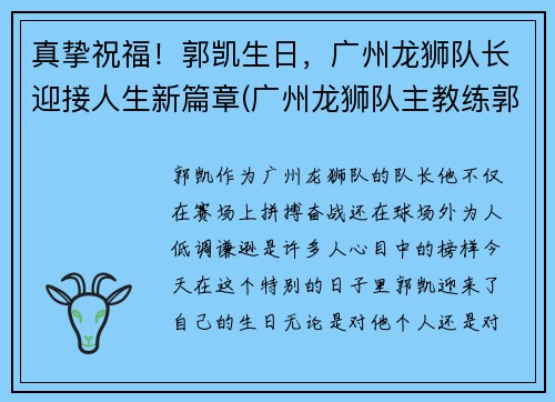 真挚祝福！郭凯生日，广州龙狮队长迎接人生新篇章(广州龙狮队主教练郭士强)