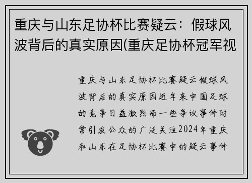 重庆与山东足协杯比赛疑云：假球风波背后的真实原因(重庆足协杯冠军视频)