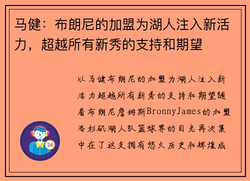 马健：布朗尼的加盟为湖人注入新活力，超越所有新秀的支持和期望