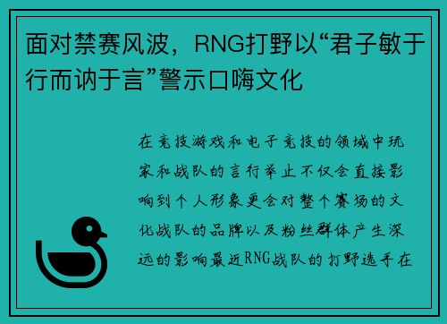 面对禁赛风波，RNG打野以“君子敏于行而讷于言”警示口嗨文化