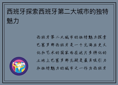 西班牙探索西班牙第二大城市的独特魅力
