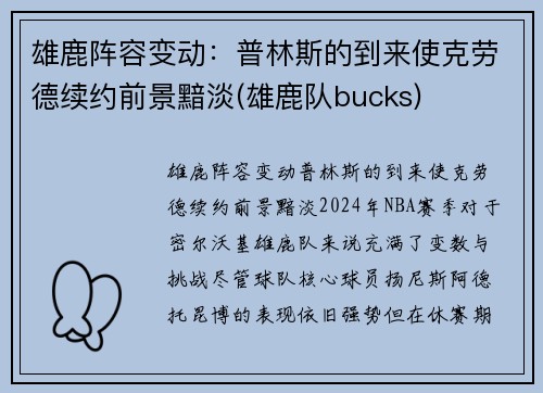 雄鹿阵容变动：普林斯的到来使克劳德续约前景黯淡(雄鹿队bucks)
