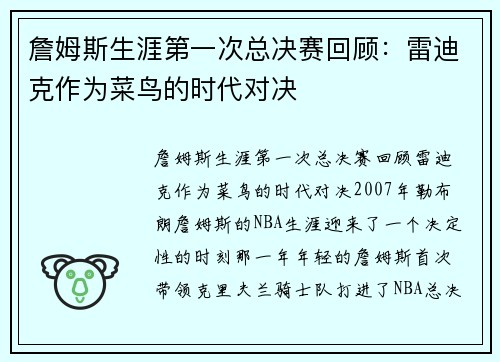 詹姆斯生涯第一次总决赛回顾：雷迪克作为菜鸟的时代对决