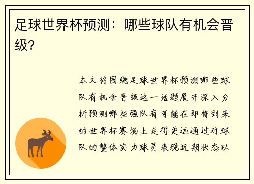 足球世界杯预测：哪些球队有机会晋级？