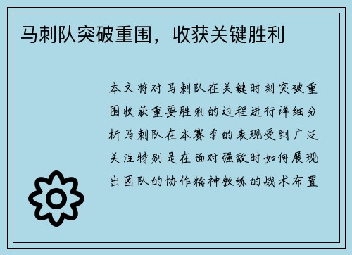 马刺队突破重围，收获关键胜利