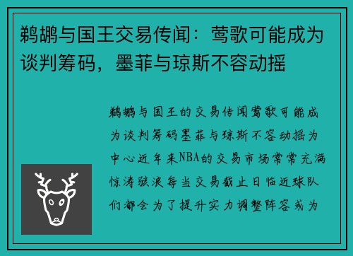 鹈鹕与国王交易传闻：莺歌可能成为谈判筹码，墨菲与琼斯不容动摇