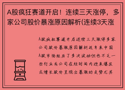 A股疯狂赛道开启！连续三天涨停，多家公司股价暴涨原因解析(连续3天涨停)