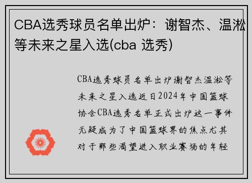 CBA选秀球员名单出炉：谢智杰、温淞等未来之星入选(cba 选秀)