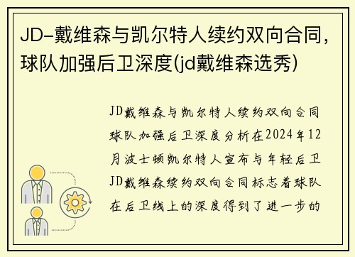 JD-戴维森与凯尔特人续约双向合同，球队加强后卫深度(jd戴维森选秀)