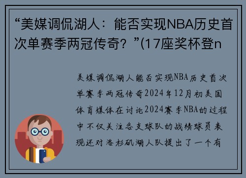 “美媒调侃湖人：能否实现NBA历史首次单赛季两冠传奇？”(17座奖杯登nba历史第一)