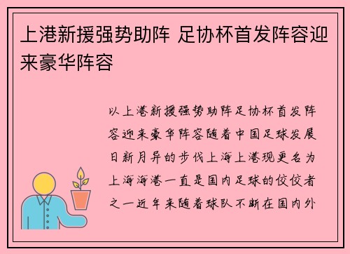 上港新援强势助阵 足协杯首发阵容迎来豪华阵容