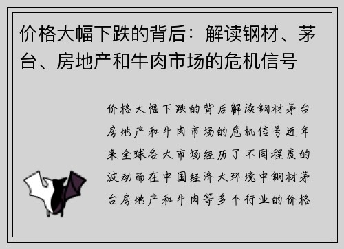 价格大幅下跌的背后：解读钢材、茅台、房地产和牛肉市场的危机信号